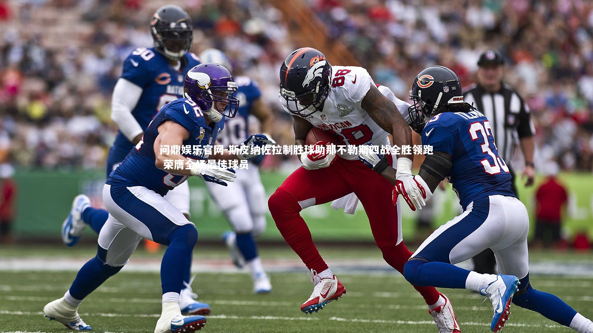 斯皮纳佐拉制胜球助那不勒斯四战全胜领跑 荣膺全场最佳球员