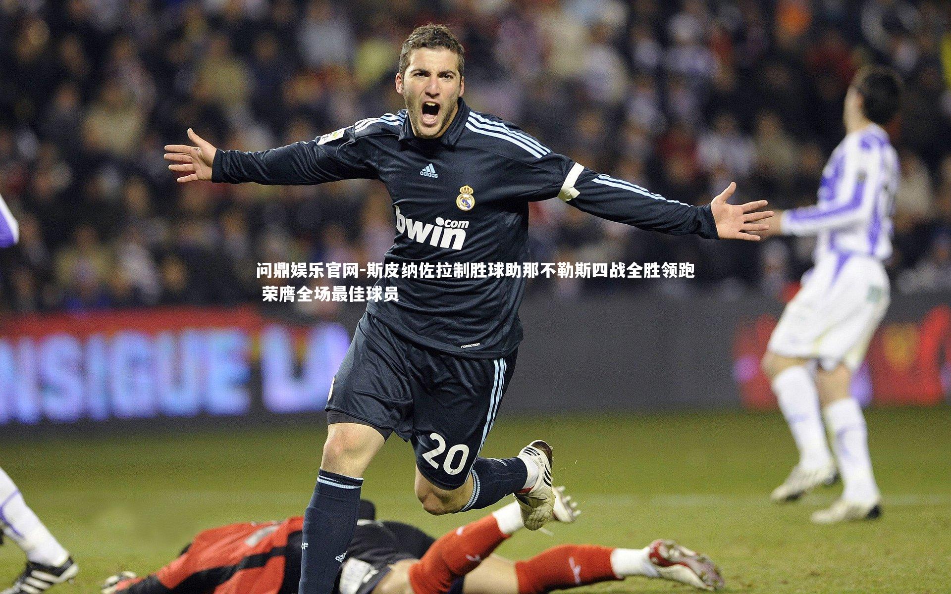 斯皮纳佐拉制胜球助那不勒斯四战全胜领跑 荣膺全场最佳球员